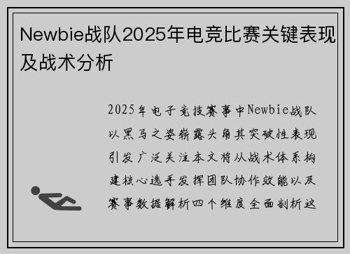 Newbie战队2025年电竞比赛关键表现及战术分析