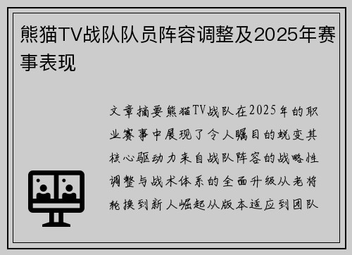 熊猫TV战队队员阵容调整及2025年赛事表现
