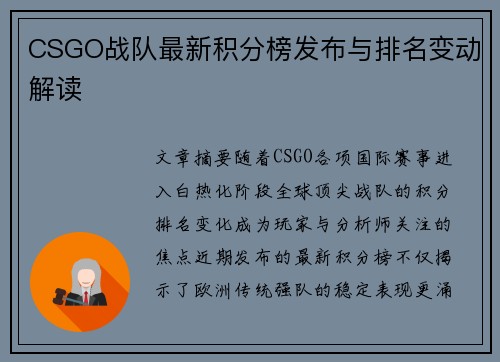 CSGO战队最新积分榜发布与排名变动解读