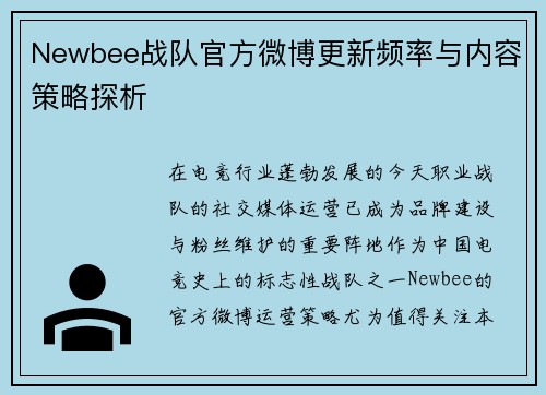 Newbee战队官方微博更新频率与内容策略探析
