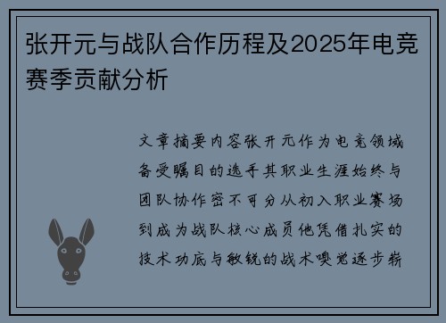 张开元与战队合作历程及2025年电竞赛季贡献分析
