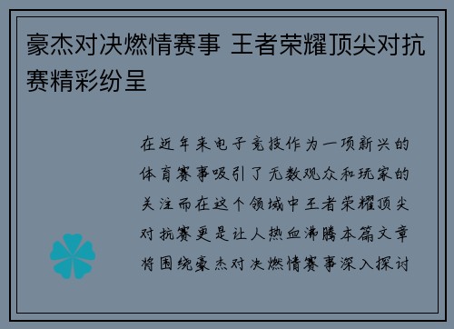 豪杰对决燃情赛事 王者荣耀顶尖对抗赛精彩纷呈