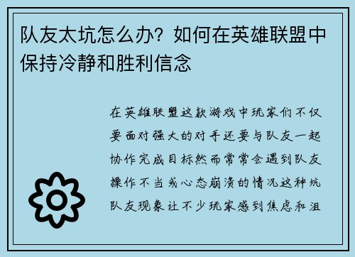 队友太坑怎么办？如何在英雄联盟中保持冷静和胜利信念