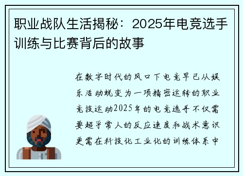 职业战队生活揭秘：2025年电竞选手训练与比赛背后的故事