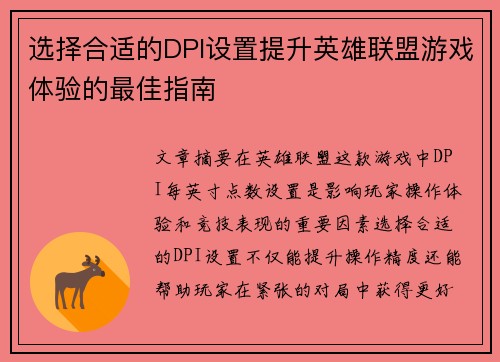选择合适的DPI设置提升英雄联盟游戏体验的最佳指南