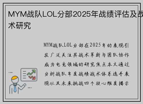 MYM战队LOL分部2025年战绩评估及战术研究
