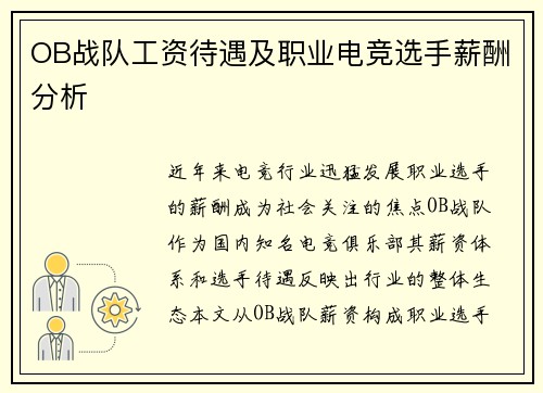 OB战队工资待遇及职业电竞选手薪酬分析