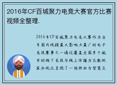 2016年CF百城聚力电竞大赛官方比赛视频全整理.