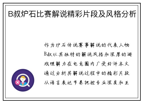B叔炉石比赛解说精彩片段及风格分析