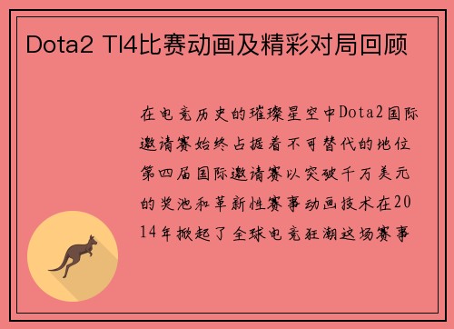 Dota2 TI4比赛动画及精彩对局回顾