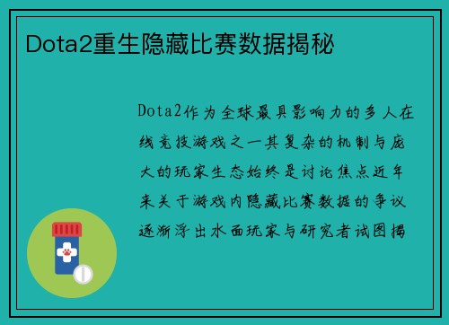 Dota2重生隐藏比赛数据揭秘