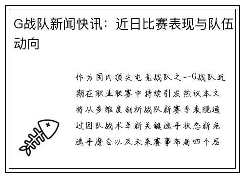 G战队新闻快讯：近日比赛表现与队伍动向