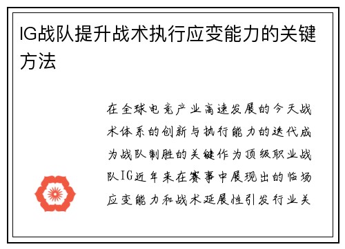 IG战队提升战术执行应变能力的关键方法