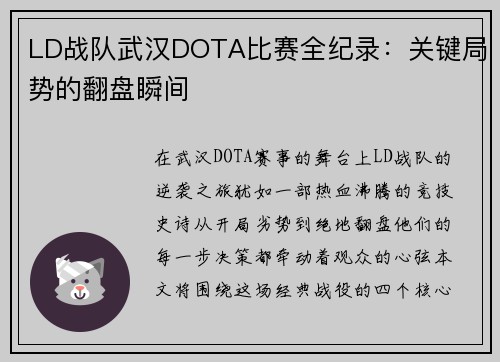 LD战队武汉DOTA比赛全纪录：关键局势的翻盘瞬间