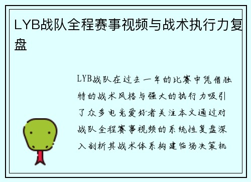 LYB战队全程赛事视频与战术执行力复盘