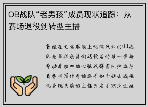 OB战队“老男孩”成员现状追踪：从赛场退役到转型主播