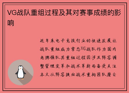 VG战队重组过程及其对赛事成绩的影响