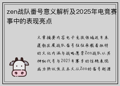 zen战队番号意义解析及2025年电竞赛事中的表现亮点