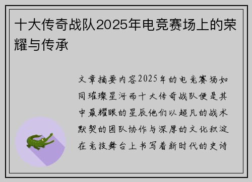 十大传奇战队2025年电竞赛场上的荣耀与传承