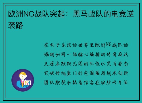 欧洲NG战队突起：黑马战队的电竞逆袭路