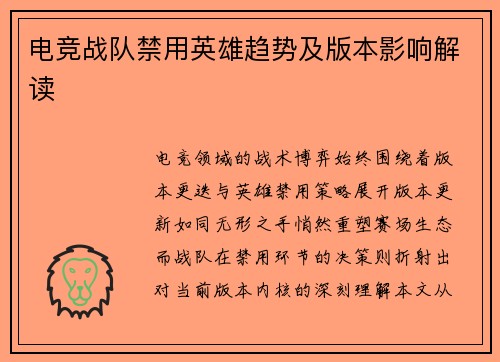 电竞战队禁用英雄趋势及版本影响解读