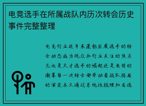 电竞选手在所属战队内历次转会历史事件完整整理