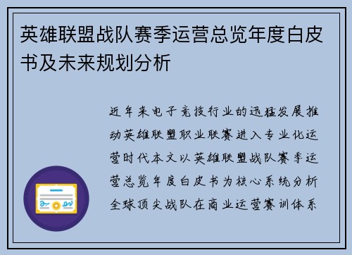 英雄联盟战队赛季运营总览年度白皮书及未来规划分析