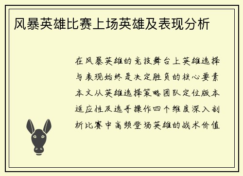 风暴英雄比赛上场英雄及表现分析