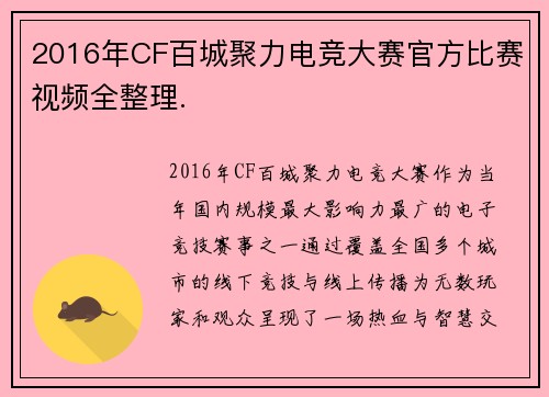 2016年CF百城聚力电竞大赛官方比赛视频全整理.