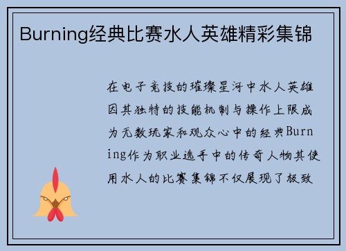 Burning经典比赛水人英雄精彩集锦
