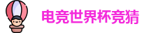电竞世界杯竞猜